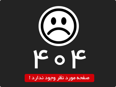 صفحه مورد نظر وجود ندارد !