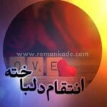 دانلود رمان انتقام دلباخته