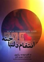 دانلود رمان انتقام دلباخته