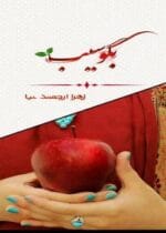 رمان بگو سیب - تصویر 1