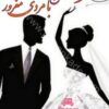 دانلود رمان ازدواج با مرد مغرور