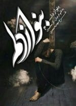 دانلود رمان بنواز دلم را - تصویر 1