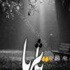 دانلود رمان تا ثریا