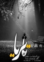 دانلود رمان تا ثریا