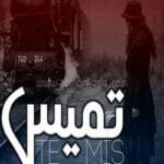 رمان تمیس