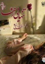 دانلود رمان تنهایی رها - تصویر 1