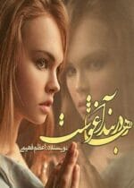 رمان در بند آغوشت - تصویر 1