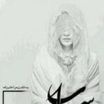 رمان سراب