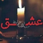 رمان عشق در بدترین شرایط