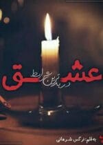 رمان عشق در بدترین شرایط