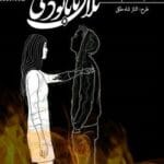 رمان تلافی تا نابودی