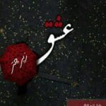 رمان عشق زیر چتر