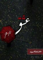 رمان عشق زیر چتر