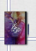 رمان با درد خوشبختم