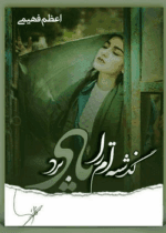 رمان گذشته ام را یاد برد
