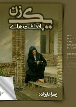 رمان یادداشت های یک زن