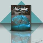 دانلود رمان چتر خیس باران