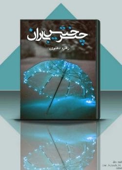 دانلود رمان چتر خیس باران