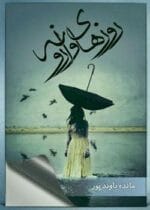 رمان روزهای وارونه