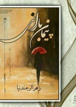 دانلود رمان پیمان بارانی