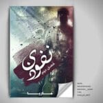 دانلود رمان نفوذی ۲