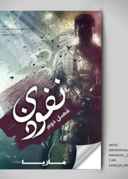 دانلود رمان نفوذی ۲