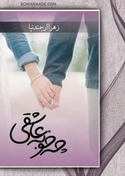دانلود رمان چه خوبه عاشقی