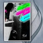 دانلود رمان دختران مثبت در همسایگی پسران منفی