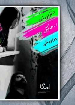 دانلود رمان دختران مثبت در همسایگی پسران منفی