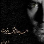 دانلود رمان جدال عشق و غیرت