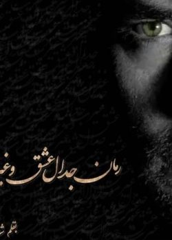 دانلود رمان جدال عشق و غیرت