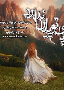 دانلود رمان رویای تو پایان ندارد