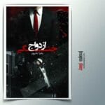 دانلود رمان ازدواج جنگی