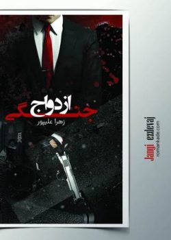 دانلود رمان ازدواج جنگی