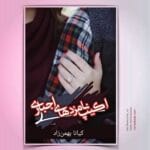 دانلود رمان اکیپ نامزدهای اجباری