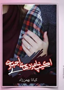 دانلود رمان اکیپ نامزدهای اجباری