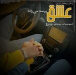 دانلود رمان عشق پرسه می‌زند