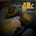 دانلود رمان عشق پرسه می‌زند