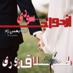 دانلود رمان ازدواج صوری طلاق زوری