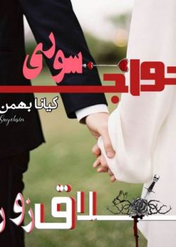 دانلود رمان ازدواج صوری طلاق زوری