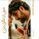 حرفی از عشق بزن از ا اصغر زاده