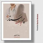 دانلود رمان پرستار بچه مثبت از زهرا علیپور