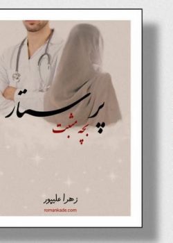 دانلود رمان پرستار بچه مثبت از زهرا علیپور