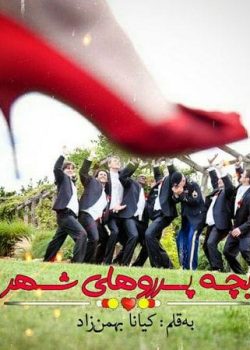 بچه پرو های شهر