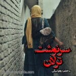 دانلود رمان سرنوشت ترلان از زهرا بیگی