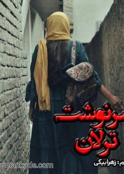 دانلود رمان سرنوشت ترلان از زهرا بیگی