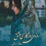 دانلود رمان روزی روزگاری عشق از زهرا بیگی