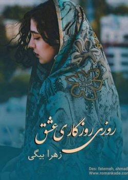 دانلود رمان روزی روزگاری عشق از زهرا بیگی