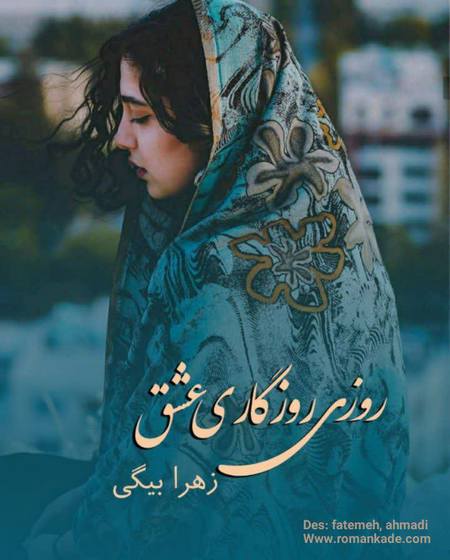دانلود رمان روزی روزگاری عشق از زهرا بیگی دانلود رمان روزی روزگاری عشق از زهرا بیگی