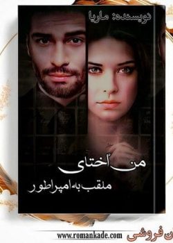 دانلود رمان امپراتور از ماریا